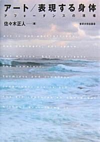 ア-ト/表現する身體―アフォ-ダンスの現場 (單行本)