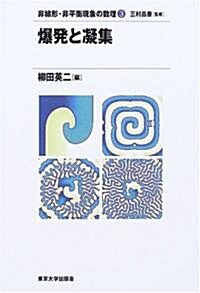 爆發と凝集 (非線形·非平衡現象の數理) (單行本)