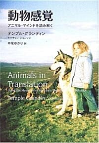 動物感覺―アニマル·マインドを讀み解く (單行本)