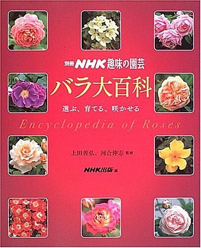 バラ大百科 -選ぶ、育てる、笑かせる (別冊NHK趣味の園藝) (單行本)