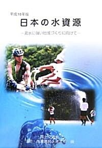 日本の水資源〈平成18年版〉渴水に强い地域づくりに向けて (大型本)
