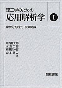 理工學のための應用解析學〈1〉常微分方程式·複素關數 (訂正版, 單行本)