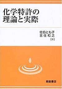 化學特許の理論と實際 (單行本)