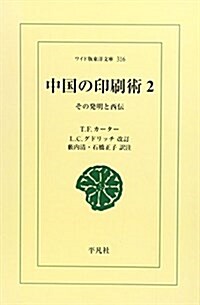 中國の印刷術―その發明と西傳 (2) (ワイド版東洋文庫 (316))