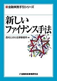 新しいファイナンス手法 (新金融實務手引シリ-ズ) (單行本)