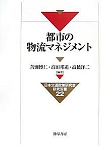 都市の物流マネジメント (日本交通政策硏究會硏究雙書) (單行本)