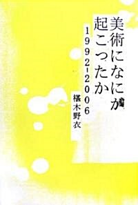 美術になにが起こったか―1992?2006 (單行本)