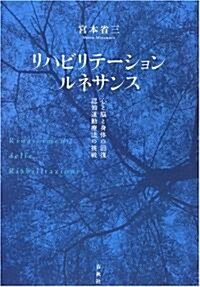 リハビリテ-ション·ルネサンス―心と腦と身體の回復、認知運動療法の挑戰 (單行本)