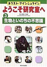 ネクスト·アインシュタイン ようこそ硏究室へ〈3〉生物といのちの不思議 (大型本)