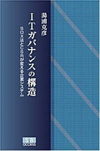 ITガバナンスの構造―SOX法とCSRが變える企業システム (單行本)