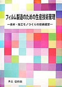 フィルム製造のための生産技術管理―素材·加工モノつくりの技術經營 (大型本)