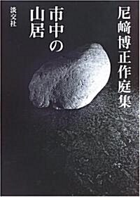 市中の山居―尼崎博正作庭集 (大型本)