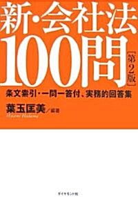 新會社法100問  【第2版】 (第2版, 單行本)