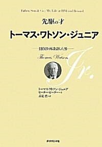 先驅の才 ト-マス·ワトソン·ジュニア―IBMを再設計した男 (單行本)