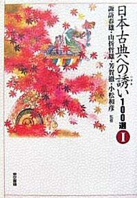日本古典への誘い100選〈1〉 (單行本)