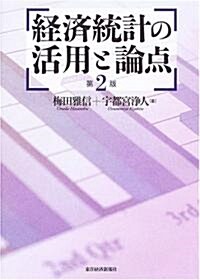 經濟統計の活用と論點 (第2版, 單行本)