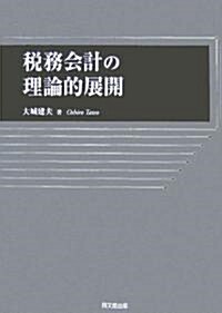 稅務會計の理論的展開 (單行本)