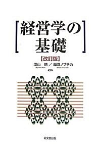 經營學の基礎 (改訂版, 單行本)