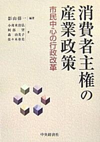 消費者主權の産業政策―市民中心の行政改革 (單行本)