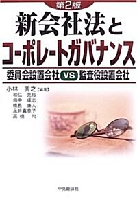 新會社法とコ-ポレ-トガバナンス―委員會設置會社VS監査役設置會社 (第2版, 單行本)