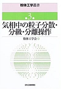 氣相中の粒子分散·分級·分離操作 (粉體工學叢書) (單行本)