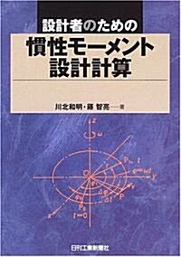 設計者のための慣性モ-メント設計計算 (單行本)