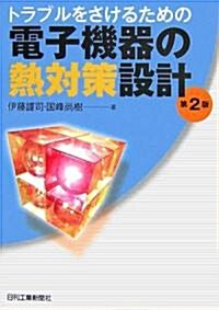 トラブルをさけるための電子機器の熱對策設計 (第2版, 單行本)