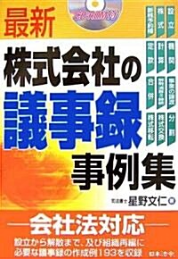 最新 株式會社の議事錄事例集 (單行本)