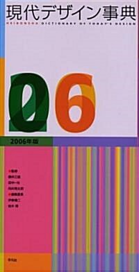 現代デザイン事典 2006年版 (大型本)