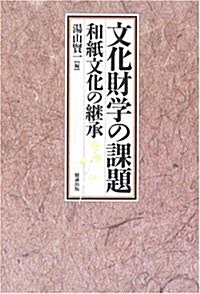 文化財學の課題―和紙文化の繼承 (單行本)