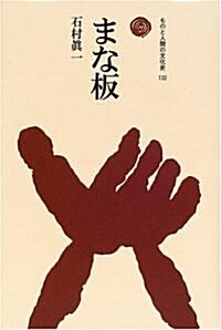 まな板 (ものと人間の文化史) (單行本)