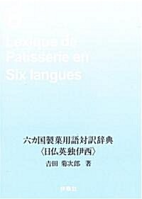 六カ國製菓用語對譯辭典(日佛英獨伊西) (單行本)