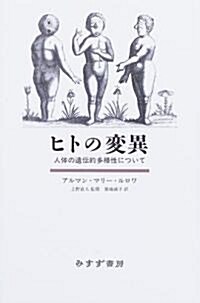 ヒトの變異―人體の遺傳的多樣性について (單行本)