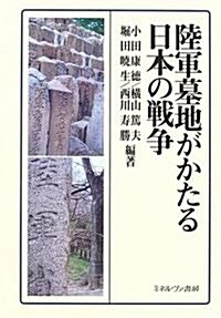 陸軍墓地がかたる日本の戰爭 (單行本)