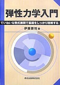 彈性力學入門 - ていねいな數式展開で基礎をしっかり理解する (單行本(ソフトカバ-))