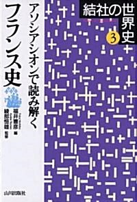 アソシアシオンで讀み解くフランス史 (結社の世界史) (單行本)