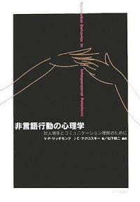 非言語行動の心理學 : 對人關係とコミュニケ-ション理解のために