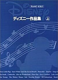 ピアノソロ 大全集 ディズニ-作品集 上卷 (改訂3版, 樂譜)
