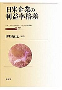 日米企業の利益率格差 (一橋大學日本企業硏究センタ-硏究叢書) (單行本)