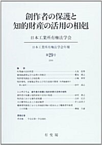 創作者の保護と知的財産の活用の相剋 (日本工業所有權法學會年報) (單行本)