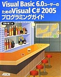 Visual Basic 6.0ユ-ザ-のためのVisual C# 2005プログラミングガイド (大型本)