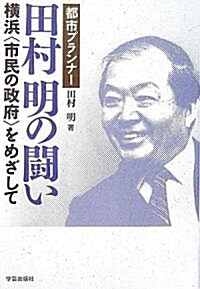 都市プランナ-田村明の鬪い―橫浜“市民の政府”をめざして (單行本)