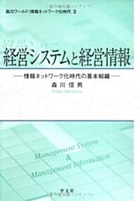 經營システムと經營情報―情報ネットワ-ク化時代の基本組織 (森川ワ-ルド:情報ネットワ-ク化時代) (單行本)