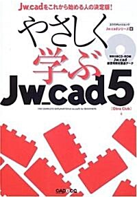 やさしく學ぶJw_cad5―CAD&CG MAGAZINE (エクスナレッジムック―Jw_cadシリ-ズ) (ムック)