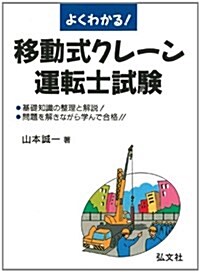 よくわかる!移動式クレ-ン運轉士試驗 (國家·資格シリ-ズ (105)) (第4版, 單行本)