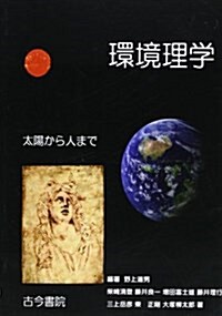 環境理學―太陽から人まで (單行本)