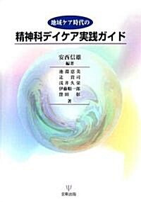 地域ケア時代の精神科デイケア實踐ガイド (單行本)