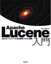 Apache Lucene 入門 ~Java·オ-プンソ-ス·全文檢索システムの構築 (大型本)