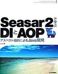 Seasar2で學ぶ DIとAOP アスペクト指向によるJava開發 (大型本)