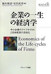 企業の一生の經濟學―中小企業のライフサイクルと日本企業の活性化 (單行本)